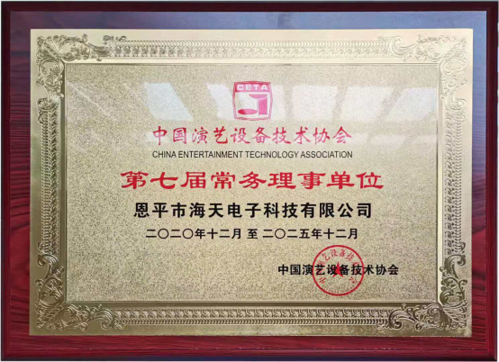 中国演艺设备技术协会第七届第一次会员代表暨第一次理事会议在广州成功举办。祝贺星空体育（中国）有限公司官网成为中国演艺设备技术协会第七届常务理事单位。